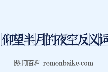 仰望半月的夜空反义词是什么意思的图片